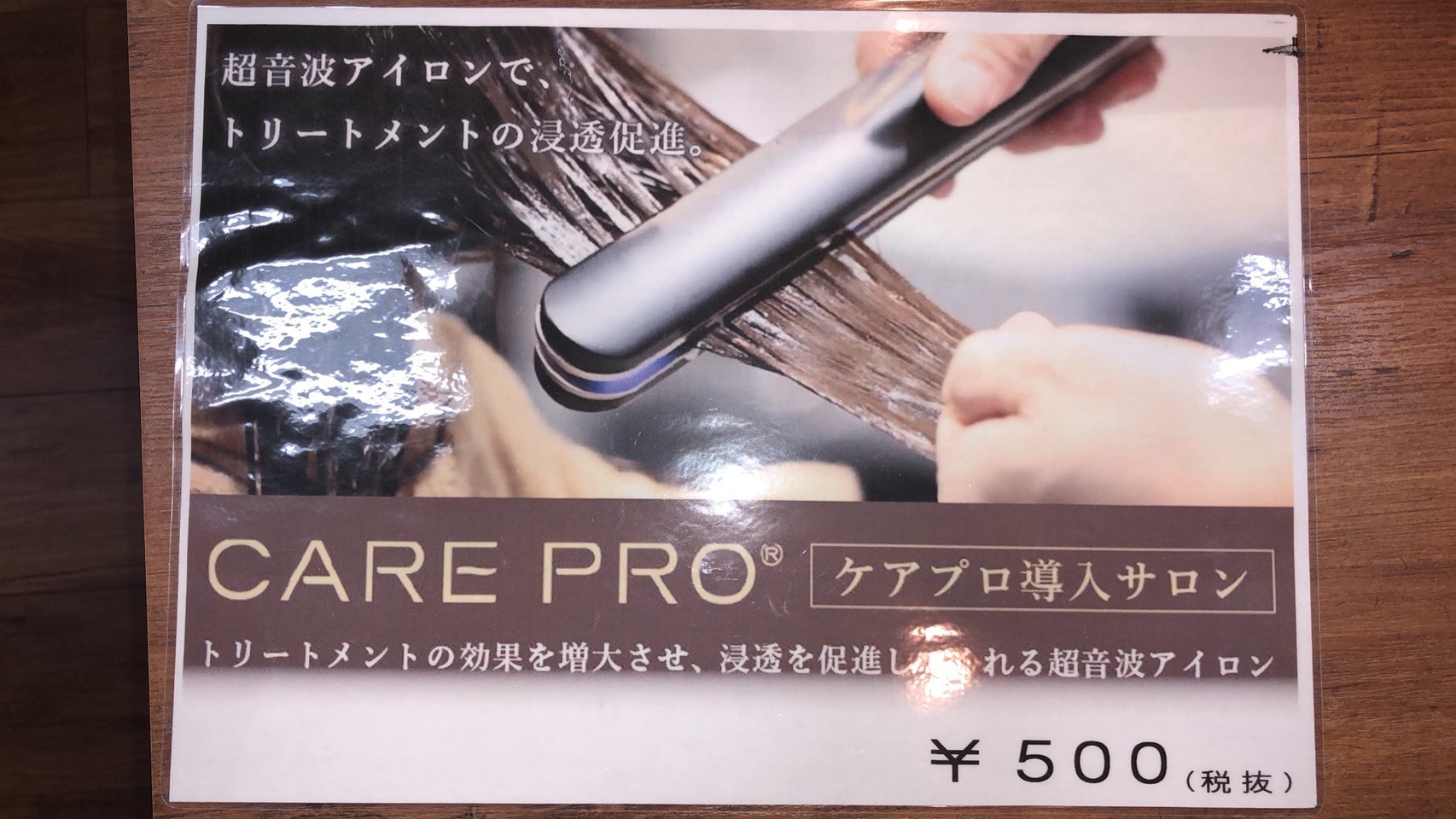 CARE PRO 超音波トリートメント - トリートメント