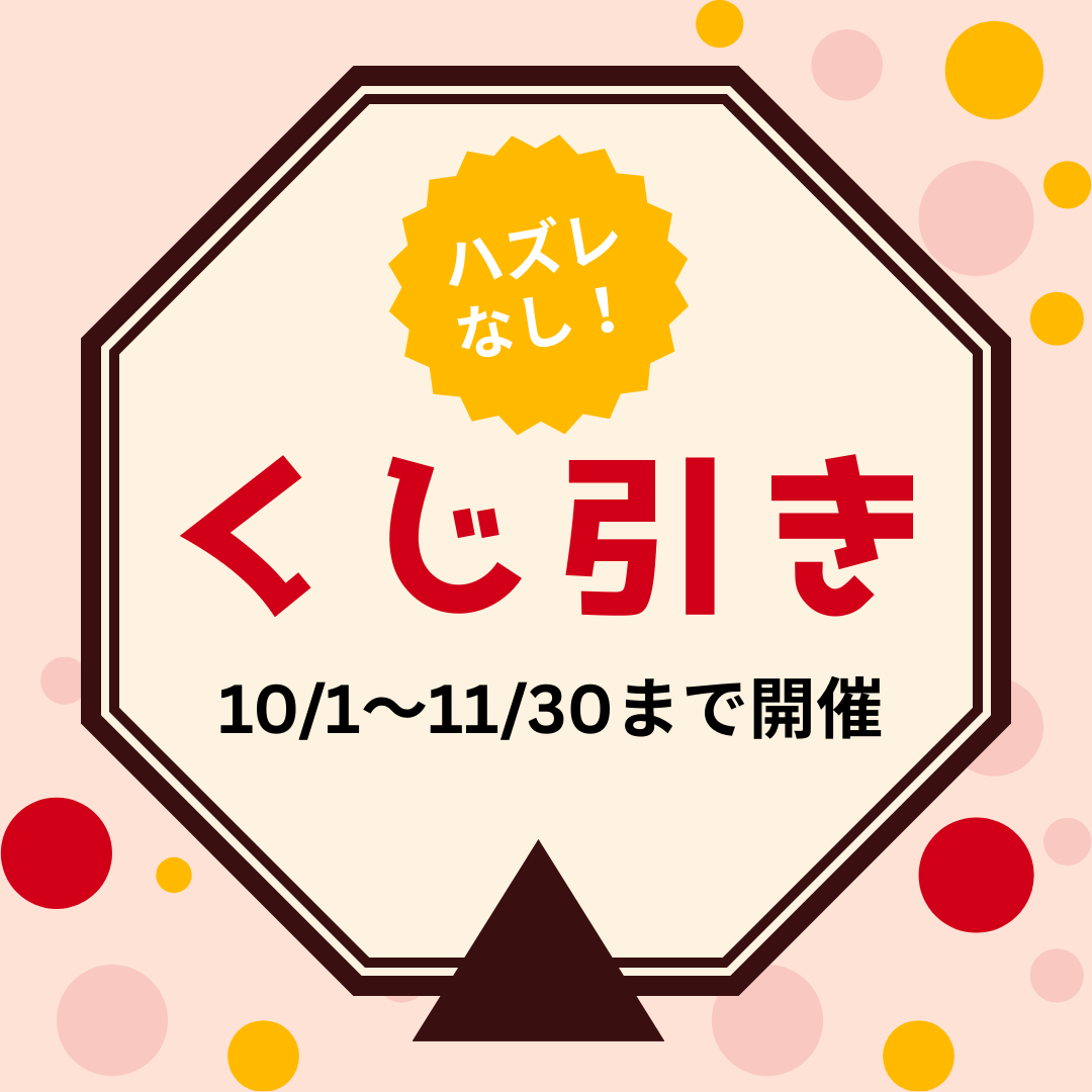 くじ引き